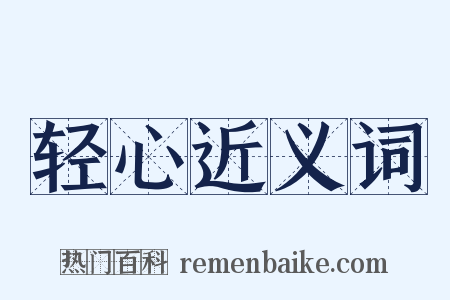 轻心近义词是什么意思的图片